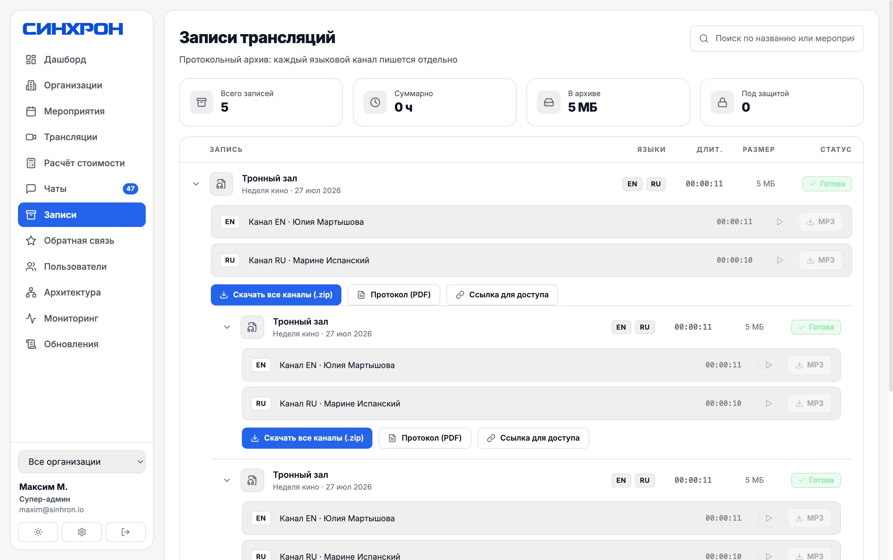Экран «Записи трансляций»: каждый языковой канал отдельным файлом, кнопки «Скачать все каналы» и «Протокол (PDF)»